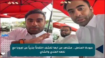 عبودكا المذهل.. مشاهد من أبها تكشف اختلافاً جذرياً عن أوروبا مع نكهة المندي والشاي